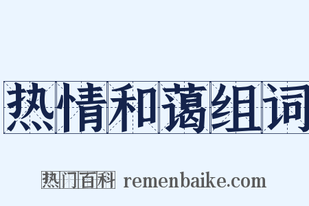 热情和蔼组词是什么意思的图片